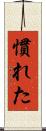 慣れた Scroll
