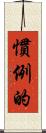 慣例的 Scroll