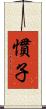 慣子 Scroll