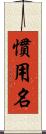 慣用名 Scroll