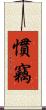 慣竊 Scroll