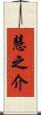 慧之介 Scroll