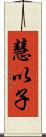 慧以子 Scroll