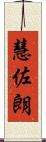 慧佐朗 Scroll