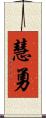 慧勇 Scroll
