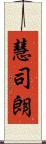 慧司朗 Scroll