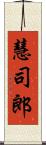 慧司郎 Scroll