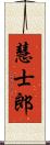 慧士郎 Scroll