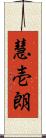 慧壱朗 Scroll