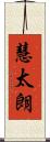 慧太朗 Scroll