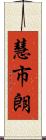 慧市朗 Scroll