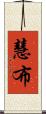 慧布 Scroll