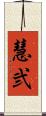 慧弐 Scroll