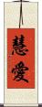 慧愛 Scroll