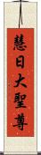 慧日大聖尊 Scroll