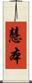 慧本 Scroll