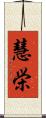 慧栄 Scroll