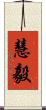 慧毅 Scroll