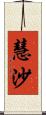 慧沙 Scroll