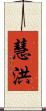 慧洪 Scroll