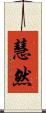 慧然 Scroll