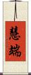 慧端 Scroll