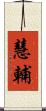 慧輔 Scroll