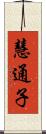 慧通子 Scroll