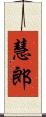慧郎 Scroll