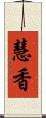 慧香 Scroll