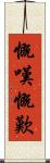 慨嘆 Scroll