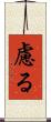 慮る Scroll