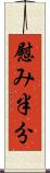 慰み半分 Scroll