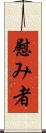 慰み者 Scroll