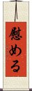 Nagusameru Scroll