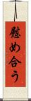 慰め合う Scroll