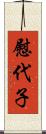 慰代子 Scroll
