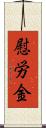 慰労金 Scroll
