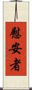 慰安者 Scroll