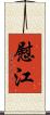 慰江 Scroll
