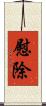 慰除 Scroll