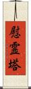 慰霊塔 Scroll