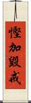 慳加毀戒 Scroll