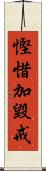 慳惜加毀戒 Scroll
