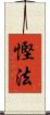 慳法 Scroll