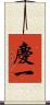 慶一 Scroll