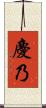 慶乃 Scroll