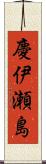 慶伊瀬島 Scroll