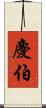 慶伯 Scroll
