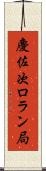 慶佐次ロラン局 Scroll